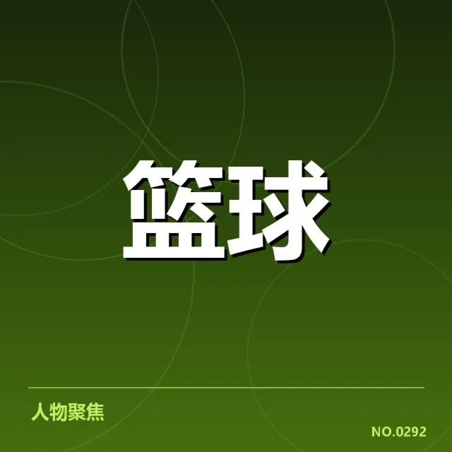 季后赛竞争激烈，西部排名变动引发关注
