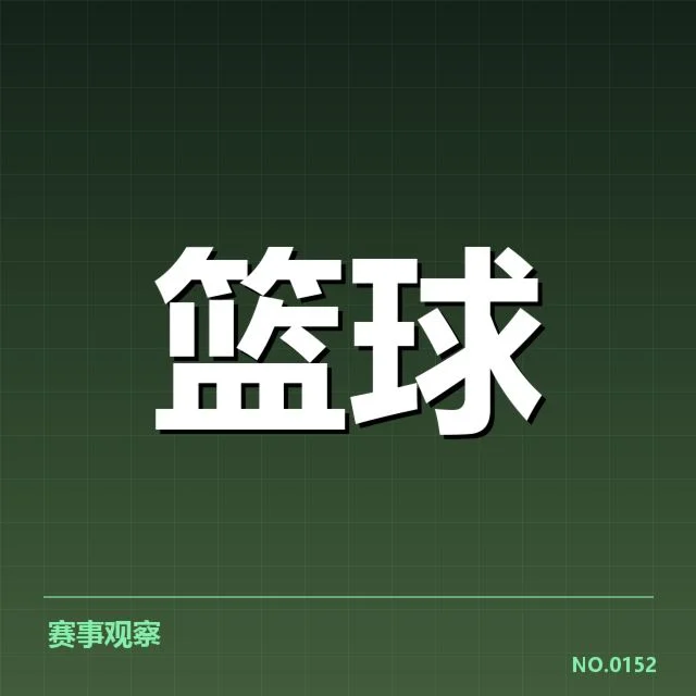 已确认参与季后赛的队伍名单和赛程
