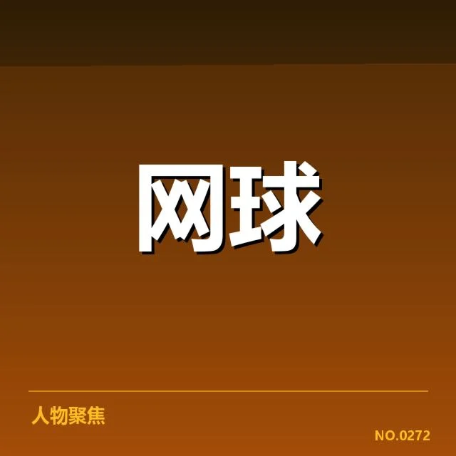 美国网球场地适应：球员为何面临多重挑战