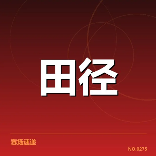 田径冲刺犯规判罚：裁判尺度与运动员争议探讨