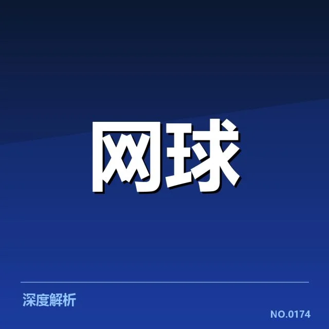 郑钦文比赛争议判罚：她的比赛公正性存疑