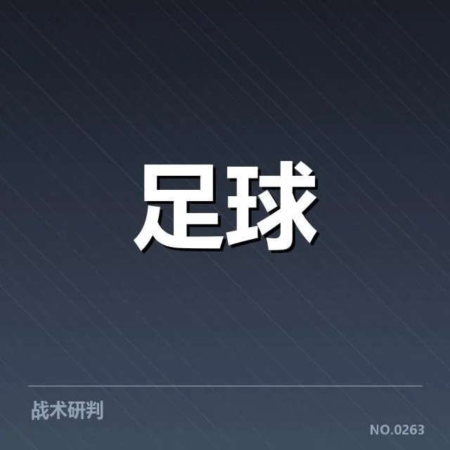 国足新援亮相训练：球队实力提升存疑问