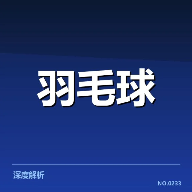 胜率纪录：林丹羽毛球竞技水平如何持续巅峰