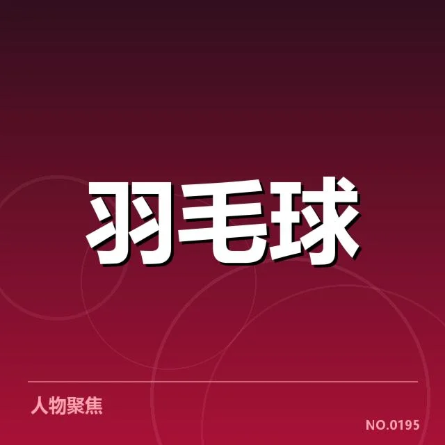 林丹关键赛事胜率数据呈现