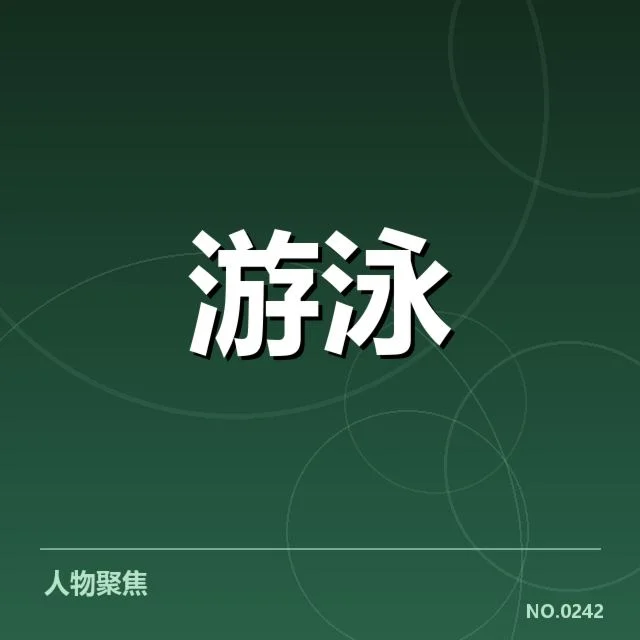 孙杨世锦赛接力夺冠：中国游泳接力实力有何改变